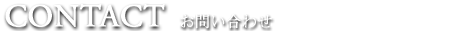 CONTACT　お問い合わせ