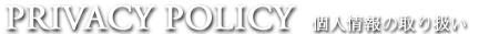 PRIVACY POLICY　プライバシーポリシー