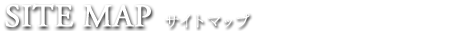 SITE MAP　サイトマップ