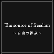 The source of freedam ～自由の源泉～