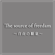 The source of freedam ～自由の源泉～